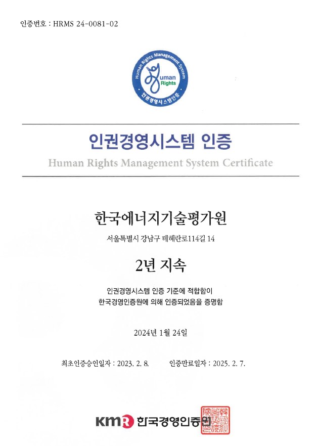 한국에너지기술평가원, 2년 연속‘인권경영시스템 인증’획득
