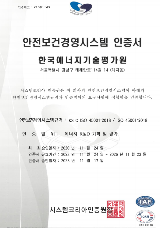 에기평, 안전보건경영시스템(ISO45001) 국제표준 인증 재획득