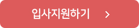 입사지원하기