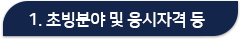1. 초빙분야 및 응시자격 등