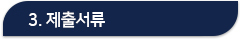 제출서류