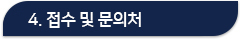4. 접수 및 문의처