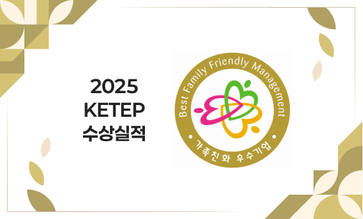 2025 KETEP 수상실적 가족친화 우수기업