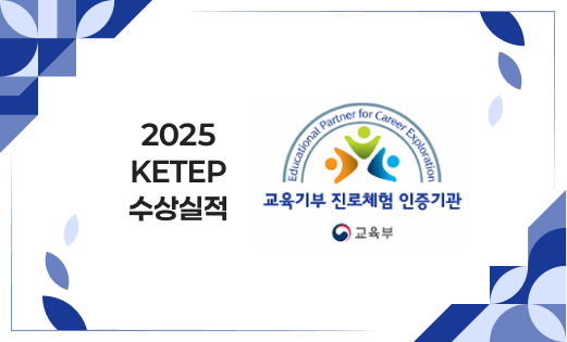 2025 KETEP 수상실적 교육기부 진로체험 인증기관