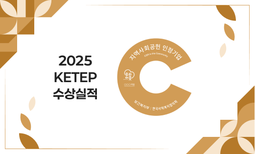 2025 KETEP 수상실적 지역사회공헌 인정기업