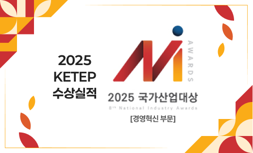 2025 KETEP 수상실적 2025 국가산업대상