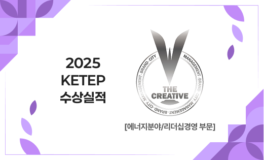 2025 KETEP 수상실적 THE CREATIVE