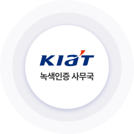 KIAT 녹색인증 사무국